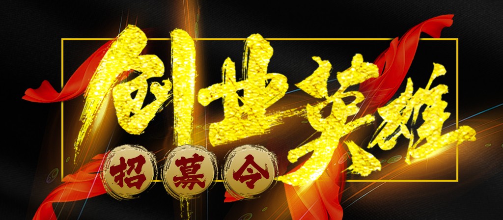 【招募令】尋找全球最優(yōu)秀的創(chuàng)業(yè)合作伙伴！